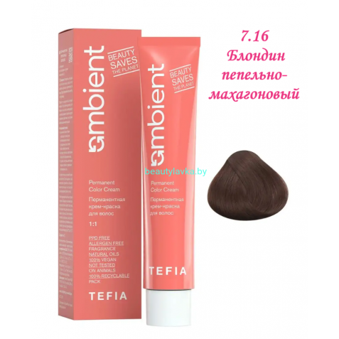 Краска Tefia Ambient 7.16 блондин пепельно-махагоновый 60 мл 
