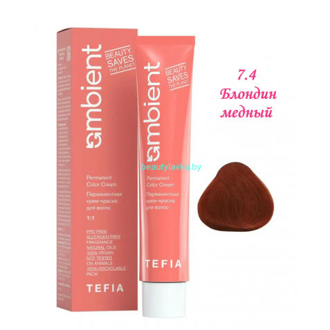 Краска Tefia Ambient 7.4 блондин медный 60 мл 