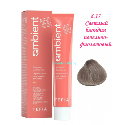 Краска Tefia Ambient 8.17 светлый блондин пепельно-фиолетовый 60 мл 