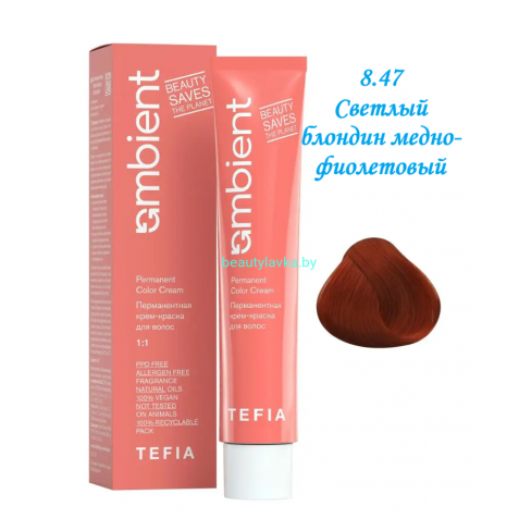 Краска Tefia Ambient 8.47 светлый блондин медно-фиолетовый 60 мл 