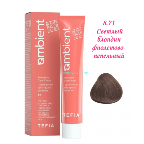 Краска Tefia Ambient 8.71 светлый блондин фиолетово-пепельный 60 мл 