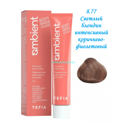 Краска Tefia Ambient 8.77 светлый блондин интенсивный коричнево-фиолетовый 60 мл 