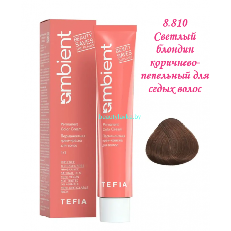 Краска Tefia Ambient 8.810 светлый блондин коричнево-пепельный для седых волос 60 мл 
