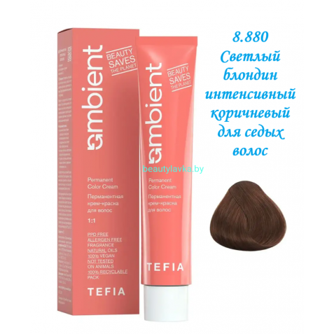Краска Tefia Ambient 8.880 светлый блондин интенсивный коричневый для седых волос 60 мл 