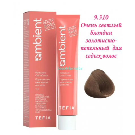 Краска Tefia Ambient 9.310 очень светлый блондин золотисто-пепельный для седых волос 60 мл 