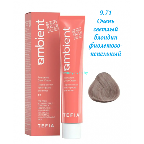 Краска Tefia Ambient 9.71 очень светлый блондин фиолетово-пепельный 60 мл 