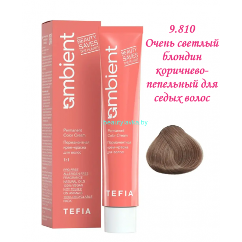 Краска Tefia Ambient 9.810 очень светлый блондин коричнево-пепельный для седых волос 60 мл 
