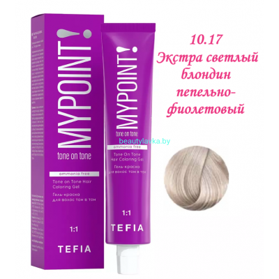 Краска Tefia Mypoint Безаммиачная 10.17 экстра светлый блондин пепельно-фиолетовый 60 мл 