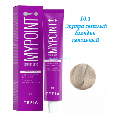 Краска Tefia Mypoint Безаммиачная 10.1 экстра светлый блондин пепельный 60 мл 