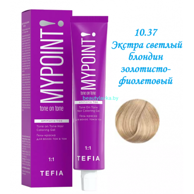 Краска Tefia Mypoint Безаммиачная 10.37 экстра светлый блондин золотисто-фиолетовый 60 мл 