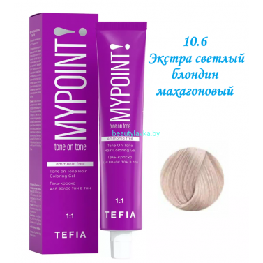 Краска Tefia Mypoint Безаммиачная 10.6 экстра светлый блондин махагоновый  60 мл 