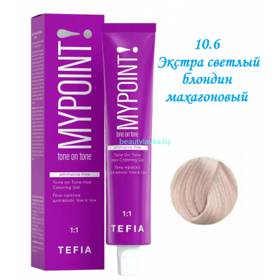 Краска Tefia Mypoint Безаммиачная 10.6 экстра светлый блондин махагоновый  60 мл 
