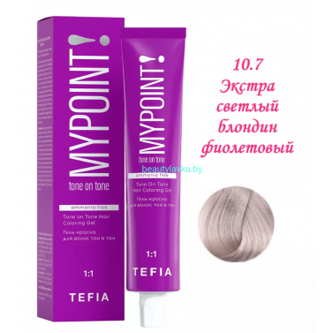 Краска Tefia Mypoint Безаммиачная 10.7 экстра светлый блондин фиолетовый 60 мл 