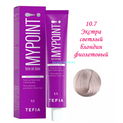 Краска Tefia Mypoint Безаммиачная 10.7 экстра светлый блондин фиолетовый 60 мл 