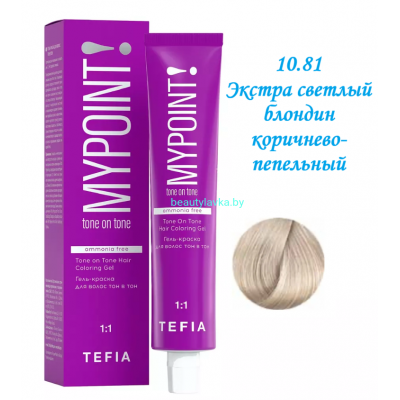Краска Tefia Mypoint Безаммиачная 10.81 экстра светлый блондин коричнево-пепельный 60 мл 