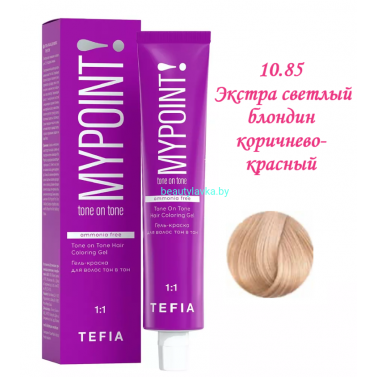 Краска Tefia Mypoint Безаммиачная 10.85 экстра светлый блондин коричнево-красный 60 мл 