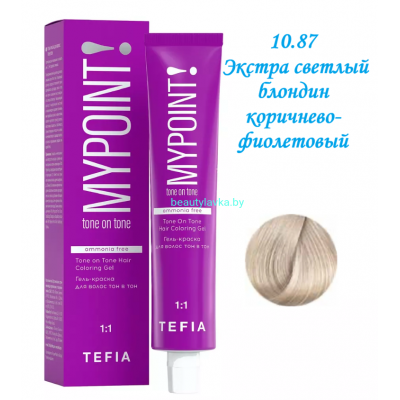 Краска Tefia Mypoint Безаммиачная 10.87 экстра светлый блондин коричнево-фиолетовый 60 мл 