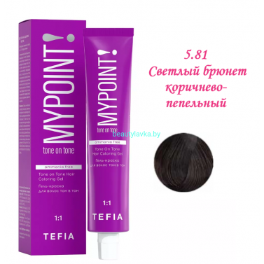 Краска Tefia Mypoint Безаммиачная 5.81 светлый брюнет коричнево-пепельный  60 мл 