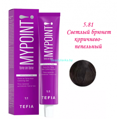 Краска Tefia Mypoint Безаммиачная 5.81 светлый брюнет коричнево-пепельный  60 мл 