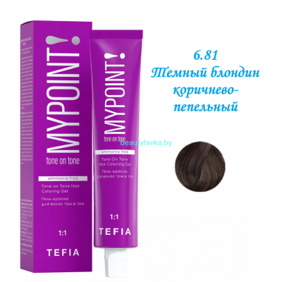 Краска Tefia Mypoint Безаммиачная 6.81 темный блондин коричнево-пепельный 60 мл 