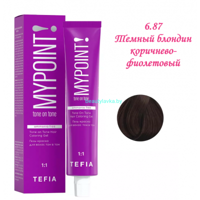 Краска Tefia Mypoint Безаммиачная 6.87 темный блондин коричнево-фиолетовый 60 мл 