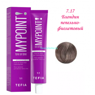 Краска Tefia Mypoint Безаммиачная 7.17 блондин пепельно-фиолетовый 60 мл 