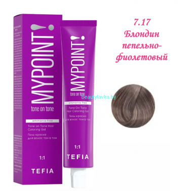 Краска Tefia Mypoint Безаммиачная 7.17 блондин пепельно-фиолетовый 60 мл 