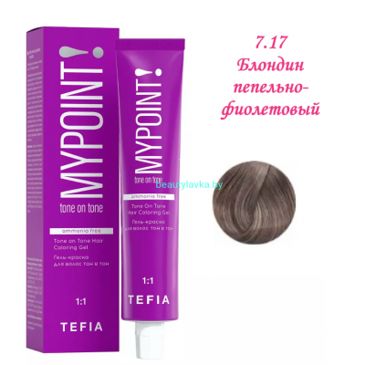 Краска Tefia Mypoint Безаммиачная 7.17 блондин пепельно-фиолетовый 60 мл 