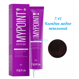Краска Tefia Mypoint Безаммиачная 7.41 блондин медно-пепельный 60 мл 