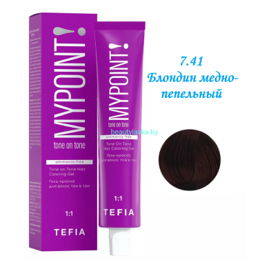 Краска Tefia Mypoint Безаммиачная 7.41 блондин медно-пепельный 60 мл 