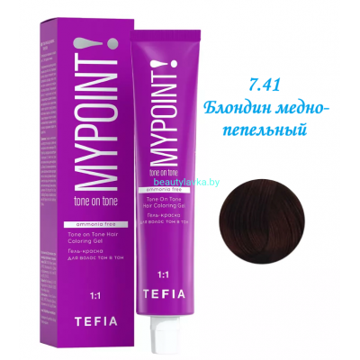 Краска Tefia Mypoint Безаммиачная 7.41 блондин медно-пепельный 60 мл 