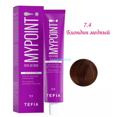 Краска Tefia Mypoint Безаммиачная 7.4 блондин медный 60 мл 