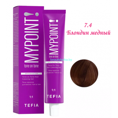 Краска Tefia Mypoint Безаммиачная 7.4 блондин медный 60 мл 
