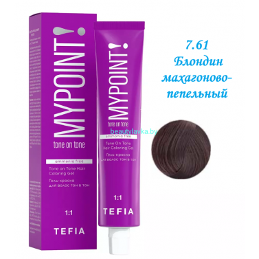 Краска Tefia Mypoint Безаммиачная 7.61 блондин махагоново-пепельный 60 мл 