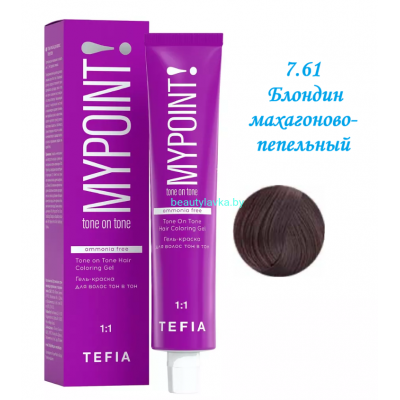 Краска Tefia Mypoint Безаммиачная 7.61 блондин махагоново-пепельный 60 мл 