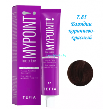 Краска Tefia Mypoint Безаммиачная 7.85 блондин коричнево-красный 60 мл 