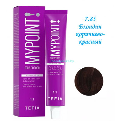 Краска Tefia Mypoint Безаммиачная 7.85 блондин коричнево-красный 60 мл 