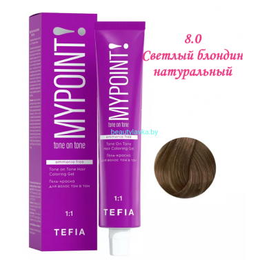 Краска Tefia Mypoint Безаммиачная 8.0 светлый блондин натуральный 60 мл 