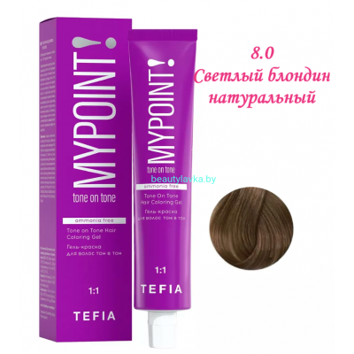 Краска Tefia Mypoint Безаммиачная 8.0 светлый блондин натуральный 60 мл 