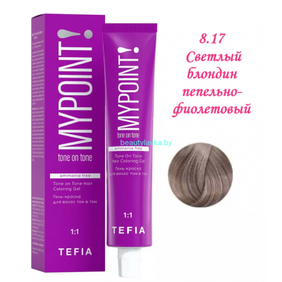 Краска Tefia Mypoint Безаммиачная 8.17 светлый блондин пепельно-фиолетовый  60 мл 