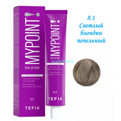 Краска Tefia Mypoint Безаммиачная 8.1 светлый блондин пепельный 60 мл 