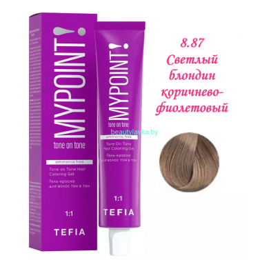 Краска Tefia Mypoint Безаммиачная 8.87 светлый блондин коричнево-фиолетовый 60 мл 
