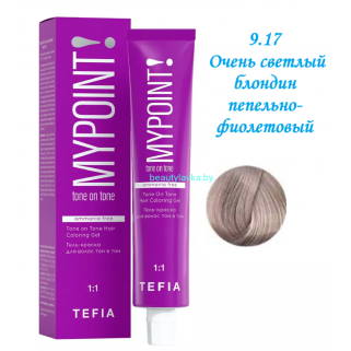 Краска Tefia Mypoint Безаммиачная 9.17 очень светлый блондин пепельно-фиолетовый 60 мл 