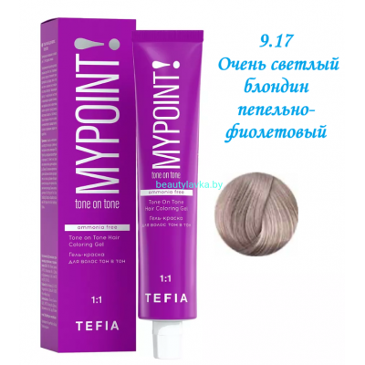 Краска Tefia Mypoint Безаммиачная 9.17 очень светлый блондин пепельно-фиолетовый 60 мл 