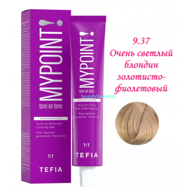 Краска Tefia Mypoint Безаммиачная 9.37 очень светлый блондин золотисто-фиолетовый 60 мл 