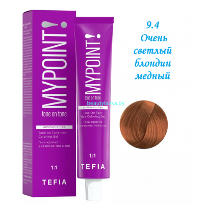 Краска Tefia Mypoint Безаммиачная 9.4 очень светлый блондин медный 60 мл 