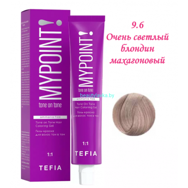 Краска Tefia Mypoint Безаммиачная 9.6 очень светлый блондин махагоновый 60 мл 