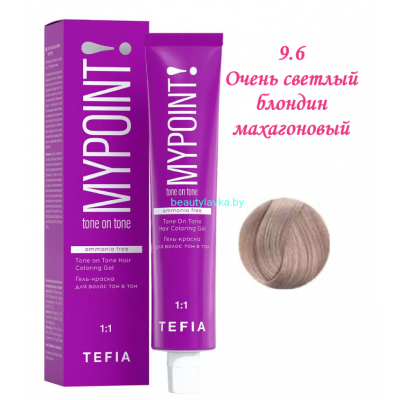 Краска Tefia Mypoint Безаммиачная 9.6 очень светлый блондин махагоновый 60 мл 