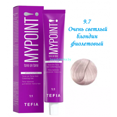Краска Tefia Mypoint Безаммиачная 9.7 очень светлый блондин фиолетовый 60 мл 