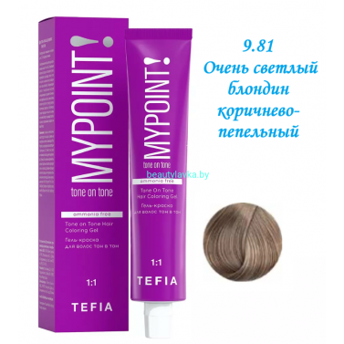 Краска Tefia Mypoint Безаммиачная 9.81 очень светлый блондин коричнево-пепельный 60 мл 
